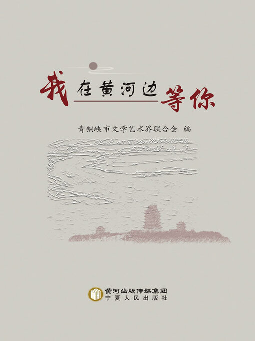 Title details for 我在黄河边等你 by 青铜峡市文学艺术界联合会编 - Available